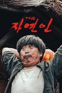 THE 자연인