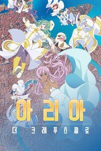 아리아: 더 크레푸스콜로 