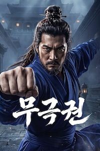 무극권