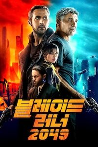 블레이드 러너 2049