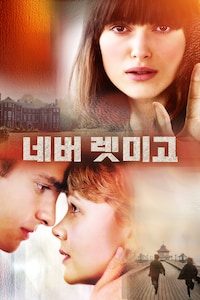 네버 렛 미 고
