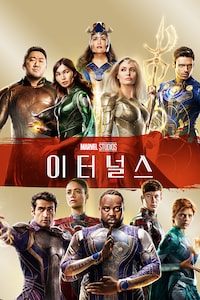 이터널스