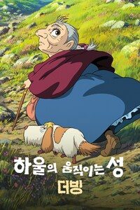 하울의 움직이는 성 (더빙)