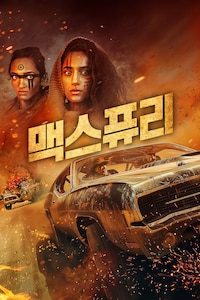 맥스퓨리