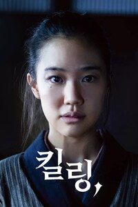 킬링