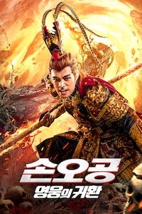 손오공: 영웅의 귀환