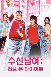 수신남여: 러브 온 다이어트