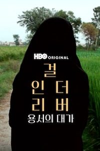 걸 인 더 리버: 용서의 대가
