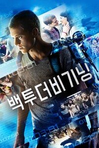 백 투 더 비기닝