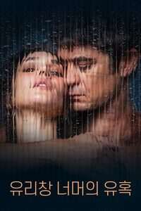 유리창 너머의 유혹