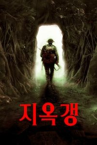 지옥갱