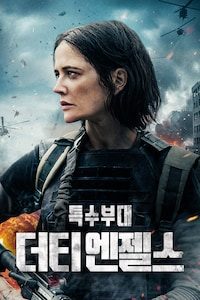 더티 엔젤스