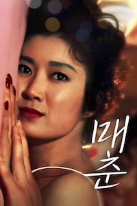 매춘 (1988)
