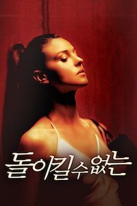 돌이킬 수 없는