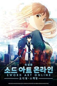 극장판 소드 아트 온라인: 오디널 스케일