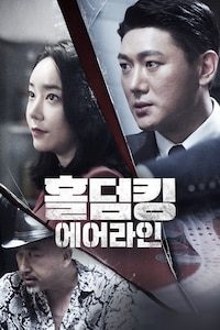 홀덤킹: 에어라인