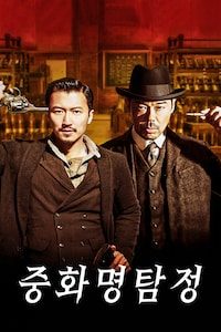 중화 명탐정