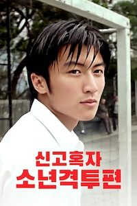 신고혹자: 소년 격투편