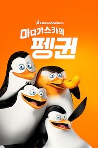 마다가스카의 펭귄