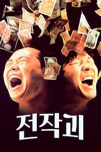 전작괴