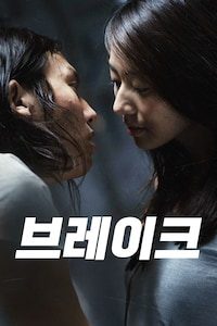 브레이크