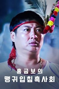 홍금보의 맹귀입침흑사회