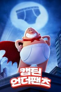 캡틴 언더팬츠 (자막)