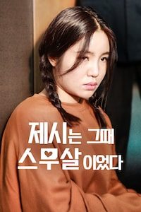 제시는 그때 스무살이었다