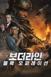 보더라인: 블랙 오퍼레이션