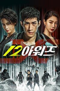 12 아워즈