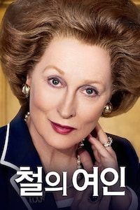 철의 여인