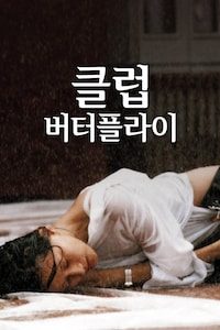 클럽 버터플라이 (2001)
