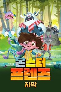 몬스터 프렌즈 (자막)
