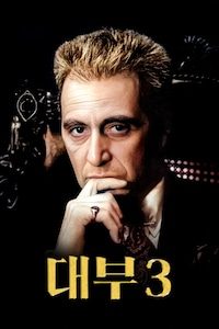 대부 3