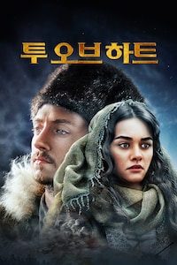 투 오브 하트