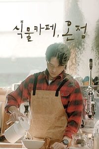 식물카페, 온정
