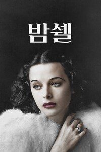 밤쉘