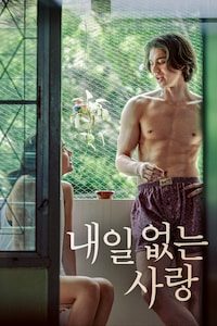 내일 없는 사랑