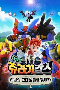 쥬라기캅스 극장판: 전설의 고대생물을 찾아라