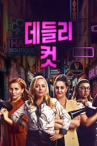 데들리 컷