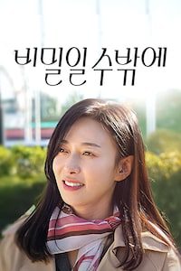 비밀일 수밖에