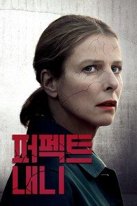 퍼펙트 내니