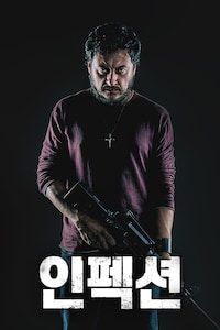 인펙션
