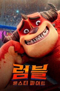 럼블