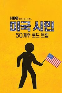 미국 시민: 50개주 로드 트립