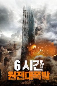 6시간: 원전대폭발