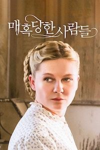 매혹당한 사람들