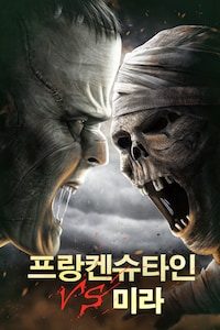 프랑켄슈타인 VS 미라