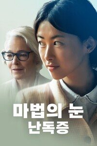 마법의 눈: 난독증