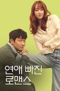연애 빠진 로맨스